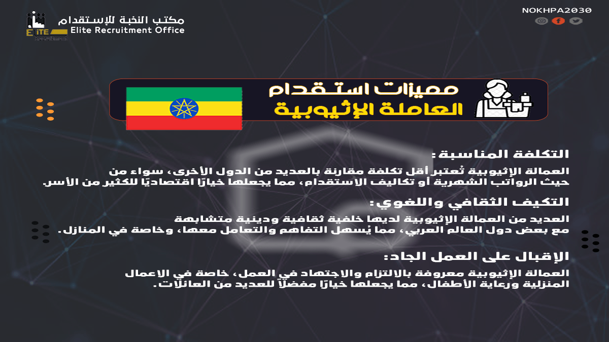 استقدام اثيوبيا