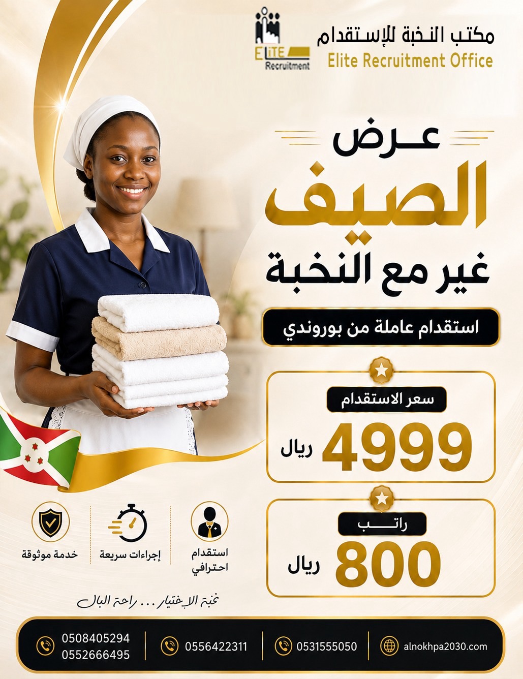 عروض استقدام العمالة المنزلية من أفريقيا تبدأ من 3,499 ريال | مكتب&nbsp;النخبة