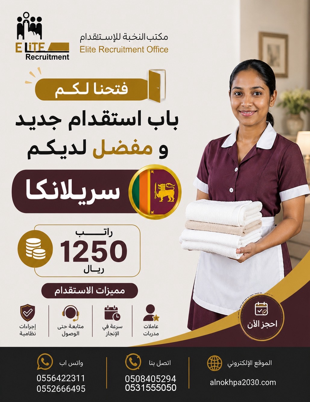 استقدام عاملات من سريلانكا براتب 1250 ريال | مكتب النخبة&nbsp;للاستقدام