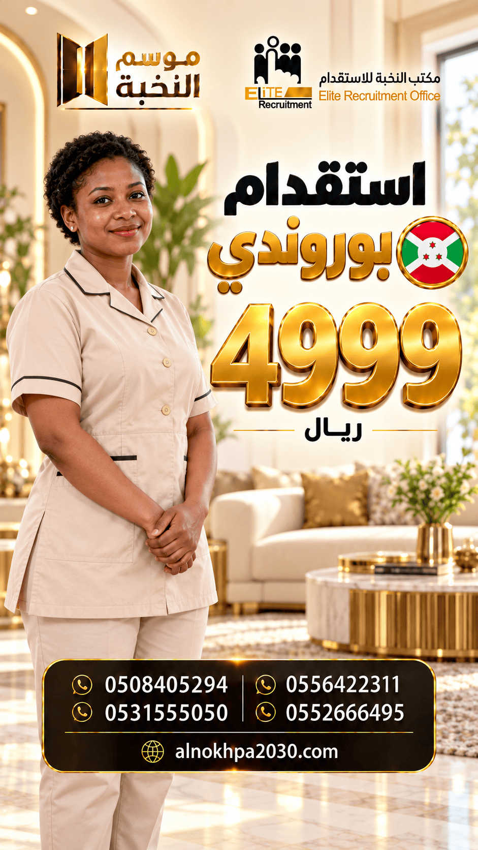 استقدام بوروندي بـ 4999 ريال | عروض موسم&nbsp;النخبة