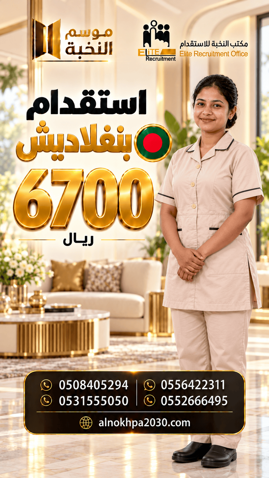 استقدام بنغلاديش بـ6700 ريال | موسم النخبة&nbsp;للاستقدام
